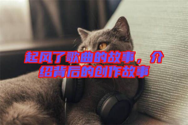 起風了歌曲的故事，介紹背后的創作故事