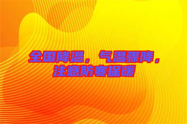 全國(guó)降溫，氣溫驟降，注意防寒保暖