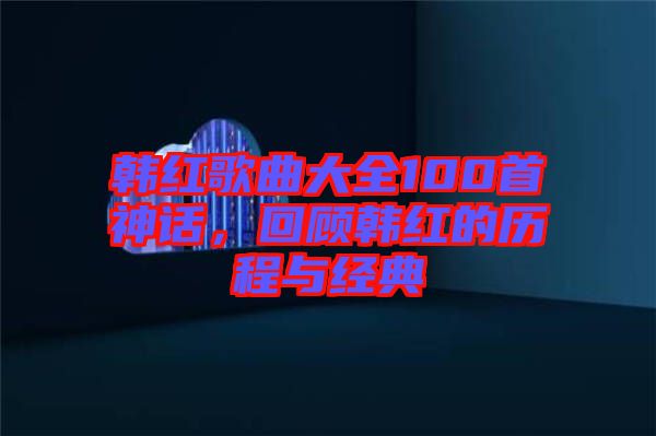 韓紅歌曲大全100首神話，回顧韓紅的歷程與經典