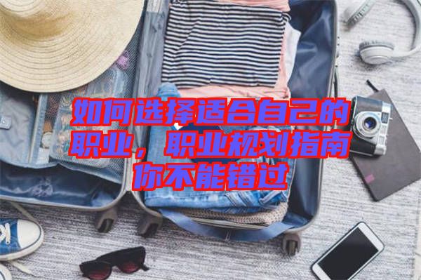 如何選擇適合自己的職業，職業規劃指南你不能錯過