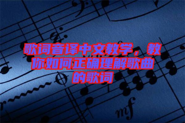 歌詞音譯中文教學，教你如何正確理解歌曲的歌詞