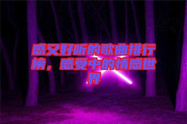 感又好聽(tīng)的歌曲排行榜，感受中的情感世界