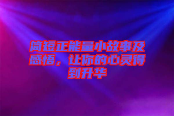 簡短正能量小故事及感悟，讓你的心靈得到升華