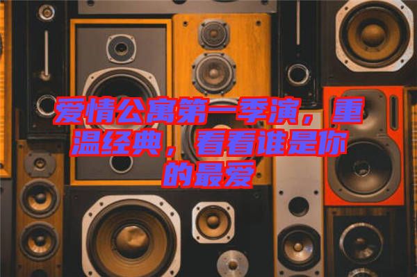 愛情公寓第一季演，重溫經典，看看誰是你的最愛