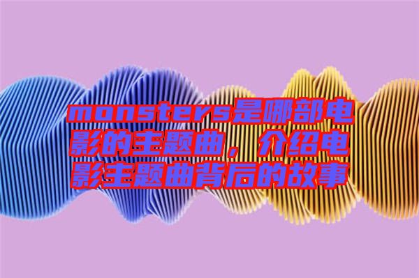 monsters是哪部電影的主題曲，介紹電影主題曲背后的故事