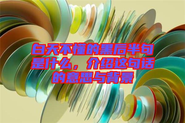 白天不懂的黑后半句是什么，介紹這句話的意思與背景