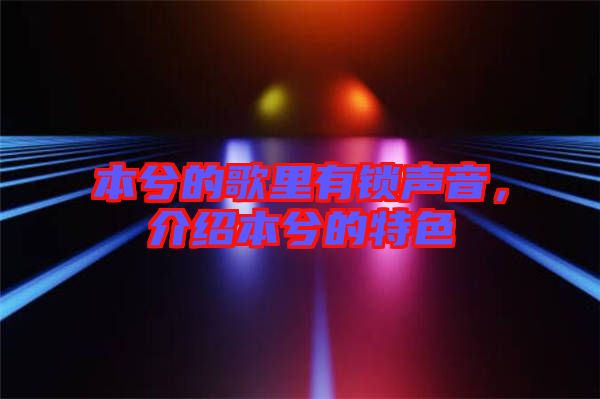 本兮的歌里有鎖聲音，介紹本兮的特色