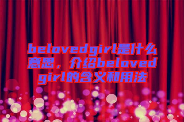belovedgirl是什么意思，介紹belovedgirl的含義和用法