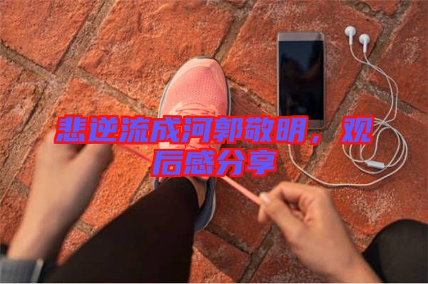 悲逆流成河郭敬明，觀(guān)后感分享