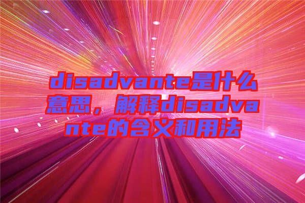 disadvante是什么意思，解釋disadvante的含義和用法