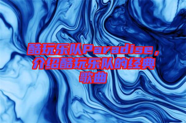 酷玩樂隊Paradise，介紹酷玩樂隊的經典歌曲