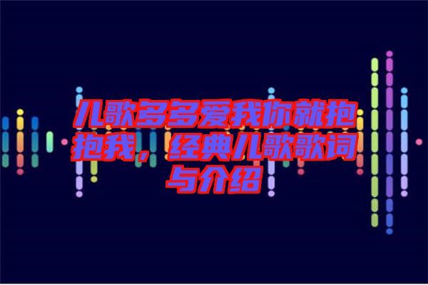 兒歌多多愛(ài)我你就抱抱我，經(jīng)典兒歌歌詞與介紹