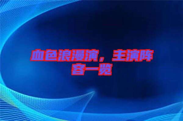 血色浪漫演，主演陣容一覽