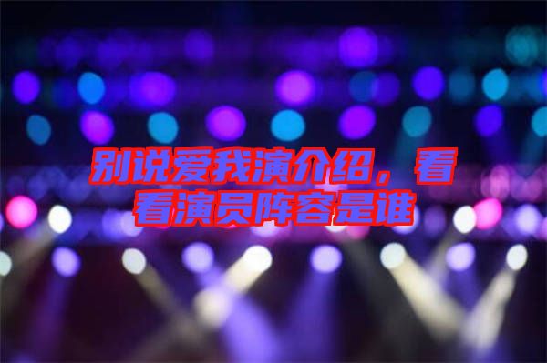 別說愛我演介紹，看看演員陣容是誰