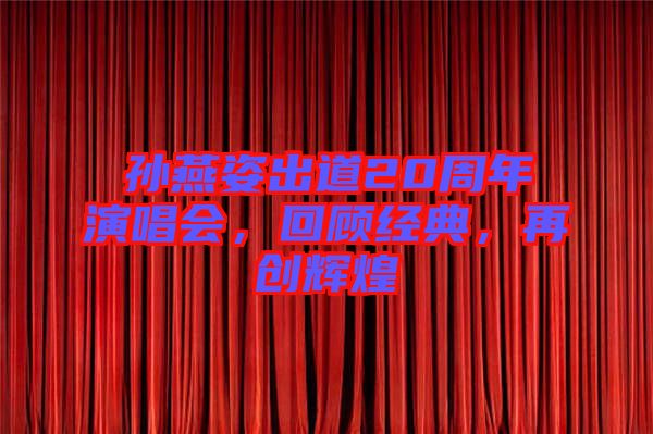 孫燕姿出道20周年演唱會，回顧經典，再創(chuàng)輝煌