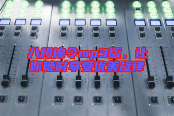 八段錦令mp3版，讓你隨時享受優美旋律