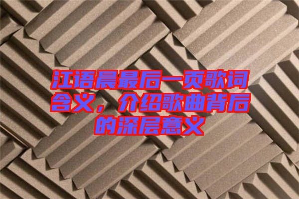 江語晨最后一頁歌詞含義，介紹歌曲背后的深層意義
