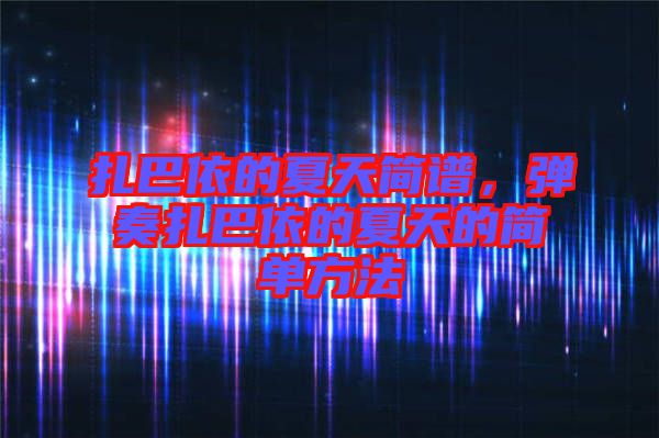 扎巴依的夏天簡譜，彈奏扎巴依的夏天的簡單方法