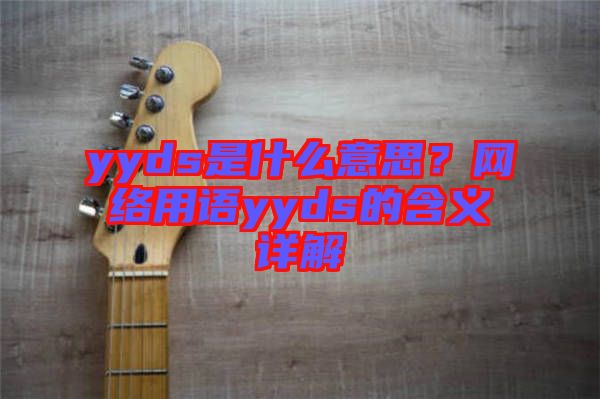 yyds是什么意思？網絡用語yyds的含義詳解