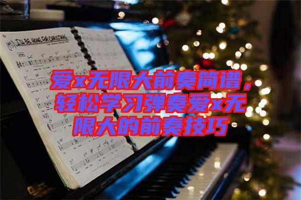 愛x無限大前奏簡(jiǎn)譜，輕松學(xué)習(xí)彈奏愛x無限大的前奏技巧