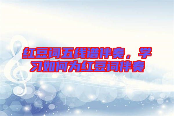 紅豆詞五線譜伴奏，學習如何為紅豆詞伴奏