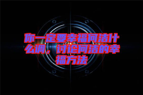 你一定要幸福何潔什么調(diào)，討論何潔的幸福方法