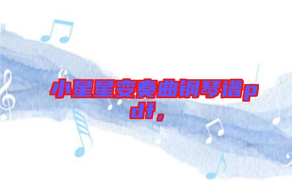 小星星變奏曲鋼琴譜pdf，