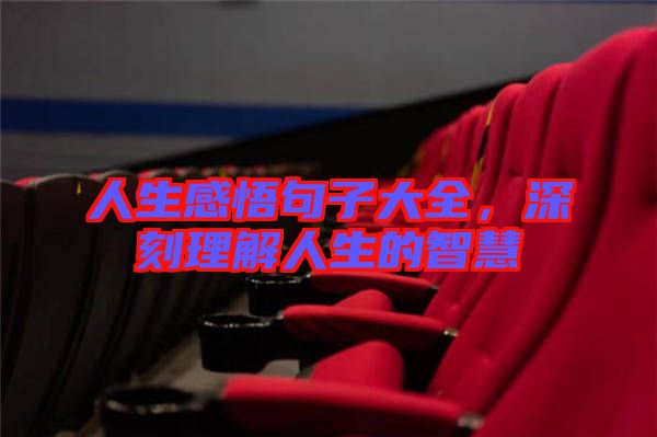 人生感悟句子大全，深刻理解人生的智慧