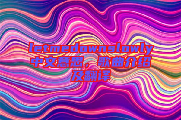 letmedownslowly中文意思，歌曲介紹及翻譯
