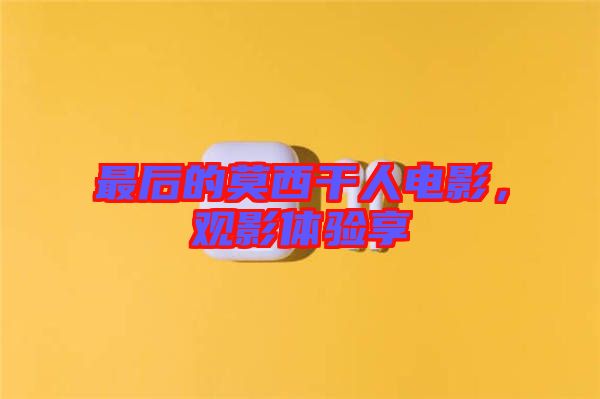 最后的莫西干人電影，觀影體驗享