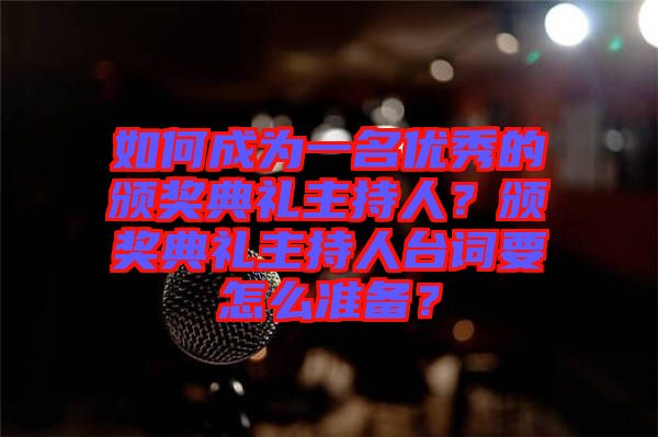 如何成為一名優(yōu)秀的頒獎典禮主持人？頒獎典禮主持人臺詞要怎么準備？