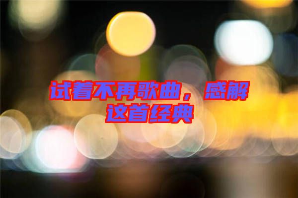試著不再歌曲，感解這首經典