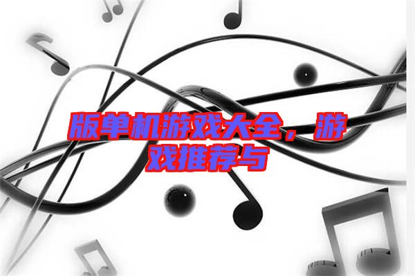 版單機游戲大全，游戲推薦與