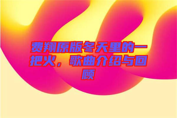 費翔原版冬天里的一把火，歌曲介紹與回顧