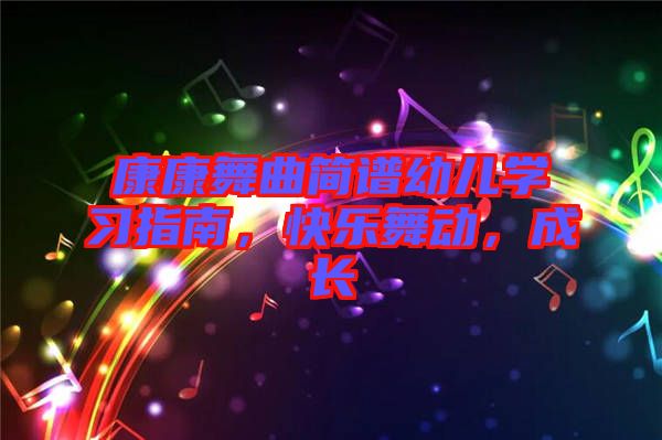 康康舞曲簡譜幼兒學習指南，快樂舞動，成長