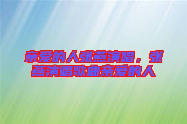 親愛的人張燕演唱，張燕演唱歌曲親愛的人