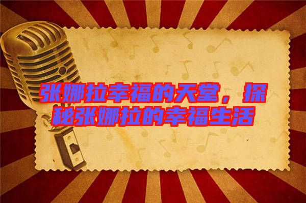 張娜拉幸福的天堂，探秘張娜拉的幸福生活