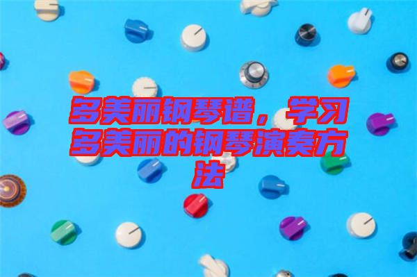 多美麗鋼琴譜，學習多美麗的鋼琴演奏方法