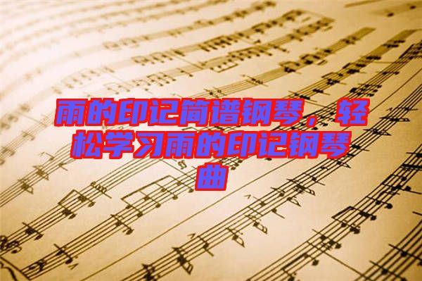 雨的印記簡譜鋼琴，輕松學習雨的印記鋼琴曲