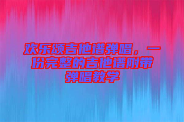 歡樂頌吉他譜彈唱，一份完整的吉他譜附帶彈唱教學
