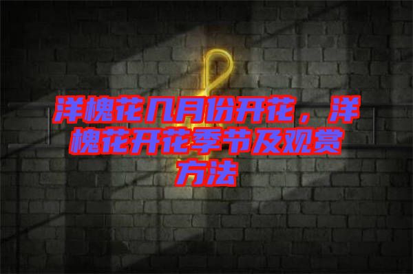 洋槐花幾月份開花，洋槐花開花季節及觀賞方法