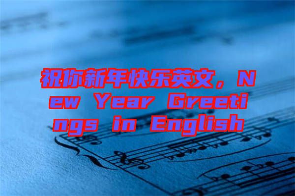 祝你新年快樂英文，New Year Greetings in English