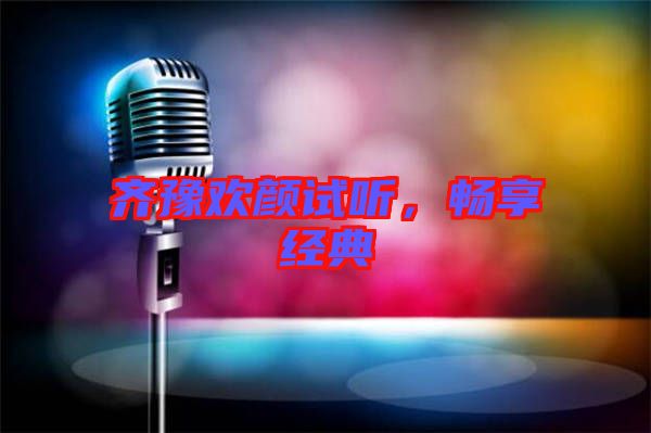 齊豫歡顏試聽，暢享經典