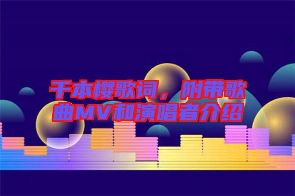 千本櫻歌詞，附帶歌曲MV和演唱者介紹