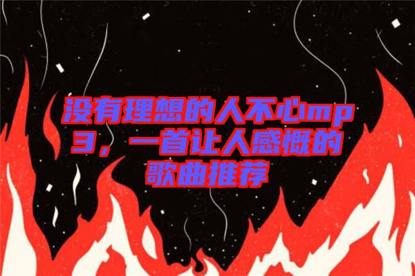 沒有理想的人不心mp3，一首讓人感慨的歌曲推薦