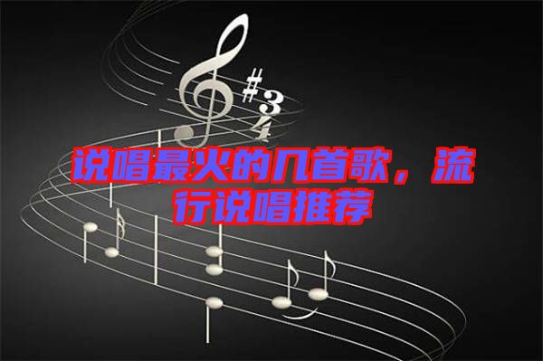 說唱最火的幾首歌，流行說唱推薦