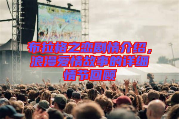 布拉格之戀劇情介紹，浪漫愛情故事的詳細情節回顧