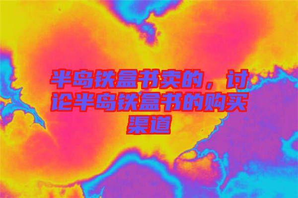 半島鐵盒書賣的，討論半島鐵盒書的購買渠道