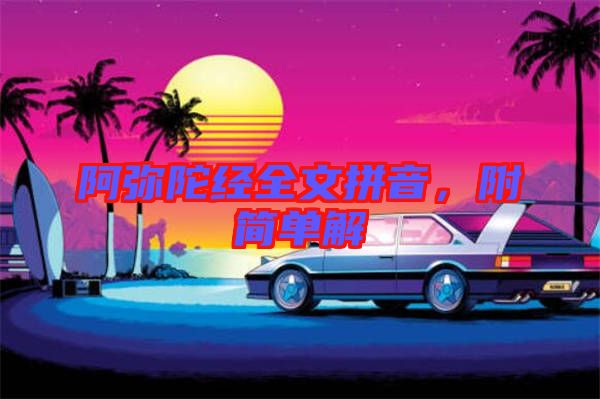 阿彌陀經全文拼音，附簡單解