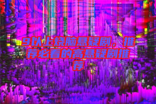 9以上燒腦懸疑劇，推薦必看的高懸疑劇推薦